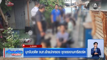 บุกจับอดีต จนท.ฝ่ายปกครอง ซุกแรงงานคารีสอร์ต