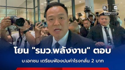 นายกฯ​ โยน​ รมว.พลังงาน​ ตอบปม บ.เอกชน​ เตรียมฟ้องหลังถูกรีดค่าโรงกลั่น 2 บาท