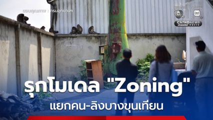 กรมอุทยานฯ จับมือเขตบางขุนเทียน ลงพื้นที่รุกแก้ปัญหาลิงแสม รุดหน้าโครงการ "Zoning" แยกคน-สัตว์ป่า สร้างต้นแบบจัดการเมืองยั่งยืน