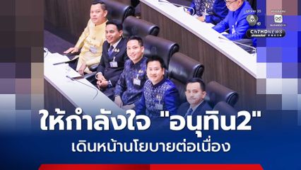 นโยบายรัฐบาล “อนุทิน2” เน้นความต่อเนื่อง สู้วิกฤตพลังงาน