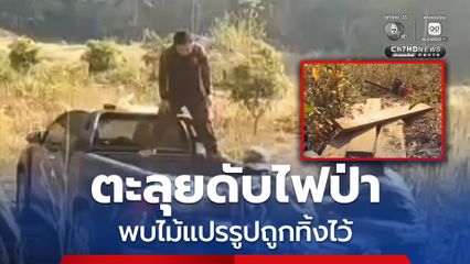 เจ้าหน้าที่ อ.แม่สะเรียง ตะลุยดับไฟเจอไม้แปรรูป ที่มีการลักลอบตัด