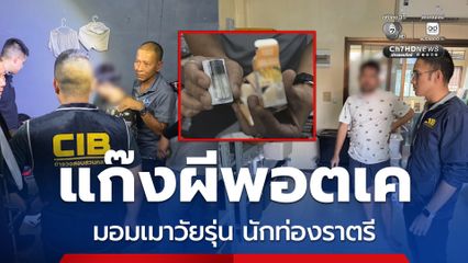 ล่าแก๊งผีพ็อตเค ผลิตขายมอมเมาวัยรุ่น นักท่องราตรี คนมีเงิน