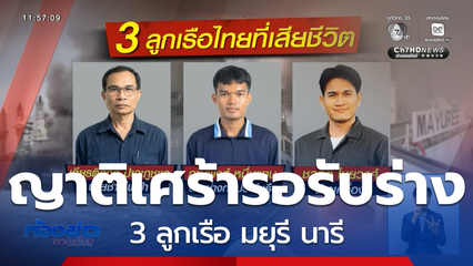 ญาติเศร้ารอรับร่าง 3 ลูกเรือ มยุรี นารี