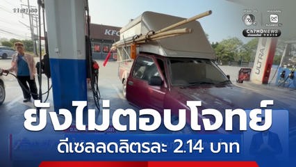 น้ำมันดีเซลลดลิตรละ 2.14 บาท ยังไม่ตอบโจทย์