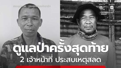 ดูแลป่าครั้งสุดท้าย 2 เจ้าหน้าที่ ประสบเหตุสลด