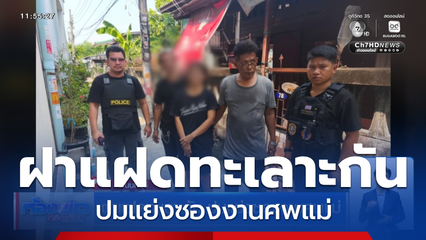 ฝาแฝดทะเลาะกัน ปมแย่งซองงานศพแม่