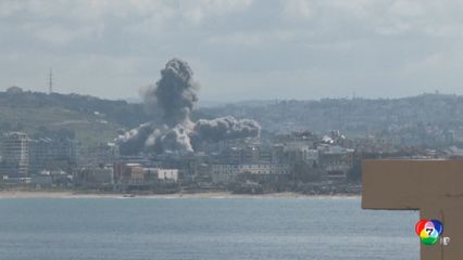 ข้อตกลงหยุดยิงสงครามอิหร่านส่อล่ม อิสราเอลโจมตี "เลบานอน" อ้างไม่อยู่ในเงื่อนไข