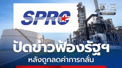 สตาร์ ปิโตรเลียมฯ ปัดข่าว ฟ้องรัฐฯ หลังมีมาตรการปรับลดราคาหน้าโรงกลั่นน้ำมันดีเซล