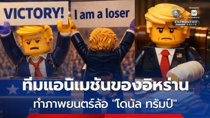 สื่อสหรัฐฯ ชมทีมแอนิเมชันของอิหร่าน ทำภาพยนตร์ล้อเลียน “ทรัมป์” ตรงจุดและเข้าถึงผู้ชม