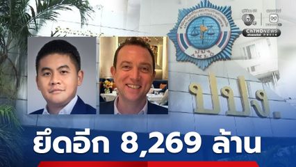 ปปง. สั่งยึดทรัพย์เพิ่ม 8,269 ล้านบาท เครือข่ายข้ามชาติ ยิมเลียก-เบน สมิธ