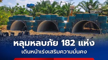 เร่งเสริมความมั่นคงพื้นที่ชายแดนไทย–กัมพูชา สร้างหลุมหลบภัย 182 แห่ง