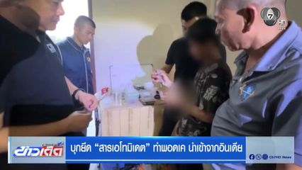 บุกยึด "สารเอโทมิเดต" ทำพอตเค นำเข้าจากอินเดีย