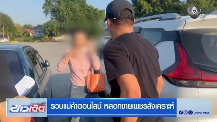 รวบแม่ค้าออนไลน์ หลอกขายเพชรสังเคราะห์