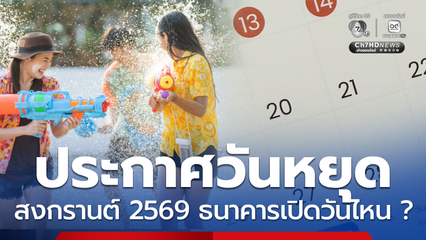 ประกาศ! วันหยุดสงกรานต์ 2569 ธนาคารปิดวันไหนบ้าง ?