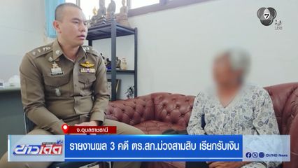 รายงานผล 3 คดี ตร.สภ.ม่วงสามสิบ เรียกรับเงิน