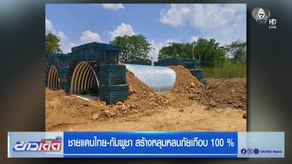 ชายแดนไทย-กัมพูชา สร้างหลุมหลบภัยเกือบ 100 %