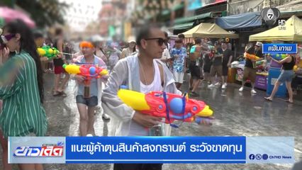 แนะผู้ค้าตุนสินค้าสงกรานต์ ระวังขาดทุน