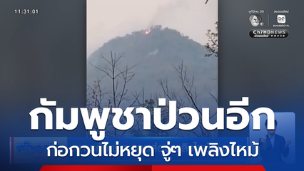 ทหารกัมพูชา แอบส่องเพลิงไหม้ภูมะเขือ
