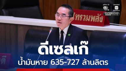 “หมอวรงค์” แฉ! “ดีเซลเก๊” ช่วงขาดแคลนกักตุน คาดน้ำมันหายไปกว่า 635-727 ล้านลิตร