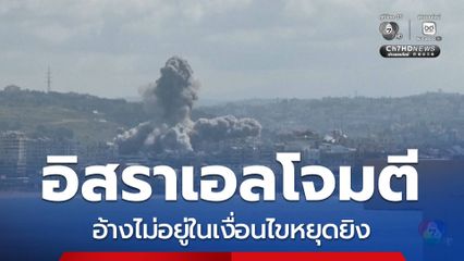 ข้อตกลงหยุดยิงสงครามอิหร่านส่อล่ม อิสราเอลโจมตี "เลบานอน" อ้างไม่อยู่ในเงื่อนไข