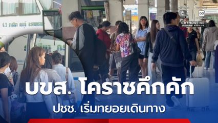 บขส. โคราชคึกคัก  ประชาชนเริ่มทยอยเดินทางก่อนสงกรานต์ เลี่ยงปัญหารถติด