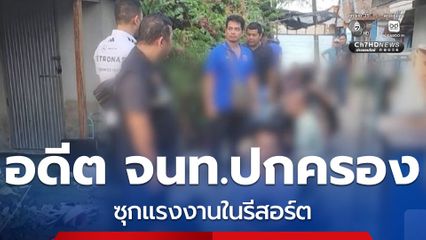 บุกจับอดีต จนท.ฝ่ายปกครอง ซุกแรงงานคารีสอร์ต