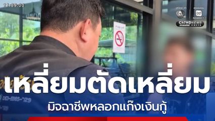 เหลี่ยมตัดเหลี่ยม มิจฉาชีพหลอกแก๊งเงินกู้