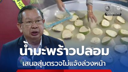 คุมเข้มน้ำมะพร้าวปลอม ผู้ตรวจการแผ่นดินเสนอสุ่มตรวจไม่แจ้งล่วงหน้า