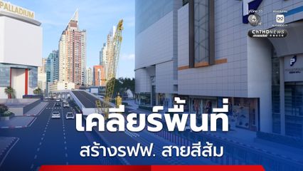 เตรียมปิดสะพานข้ามแยกประตูน้ำ 10 เดือน เริ่ม 24 เม.ย.นี้ เคลียร์พื้นที่สร้างรฟฟ. สายสีส้ม