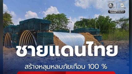ชายแดนไทย-กัมพูชา สร้างหลุมหลบภัยเกือบ 100 %