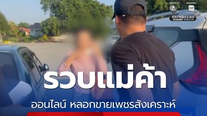 รวบแม่ค้าออนไลน์ หลอกขายเพชรสังเคราะห์