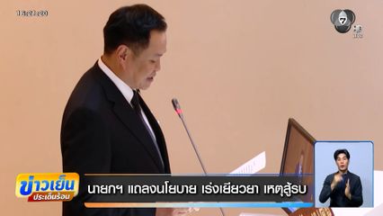 นายกฯ แถลงนโยบาย "เท้ง" ซัด "เพื่อไทย" ขายวิญญาณร่วมรัฐบาล