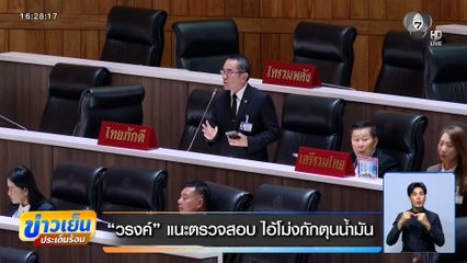 หมอวรงค์ แนะตรวจสอบไอ้โม่งกักตุน "อนุทิน" โยน "เอกนัฏ" ตอบปัญหาน้ำมัน