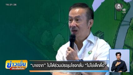 "บางจาก" ไม่ได้ร่วมประชุมโรงกลั่น "ไม่ใช่เด็กดื้อ"