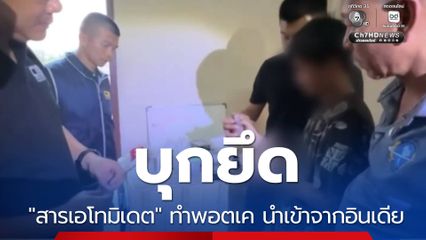 บุกยึด "สารเอโทมิเดต" ทำพอตเค นำเข้าจากอินเดีย