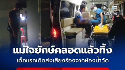 แม่ใจยักษ์คลอดแล้วทิ้ง เด็กแรกเกิดส่งเสียงร้องจากห้องน้ำวัด