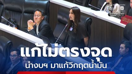 ศิริกัญญา ไม่เห็นด้วย หากรัฐบาลออก พ.ร.ก.โอนงบประมาณ แก้วิกฤตน้ำมัน