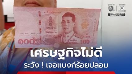 เศรษฐกิจไม่ดี ระวังเจอแบงก์ร้อยปลอม
