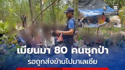 จับชาวเมียนมา 80 คนลอบเข้าเมือง ซ่อนในป่าละเมาะ รอถูกส่งข้ามชายแดนไปมาเลเซีย