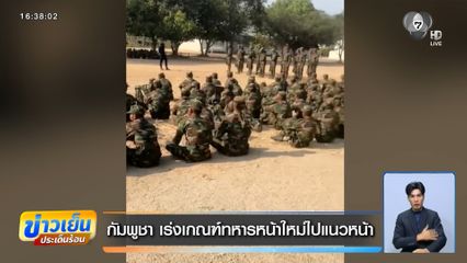 กัมพูชา เร่งเกณฑ์ทหารหน้าใหม่ไปแนวหน้า