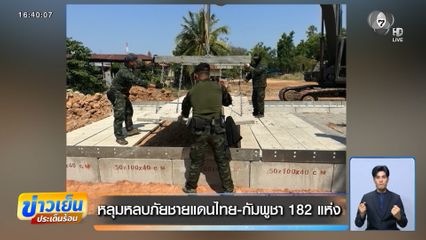 หลุมหลบภัยชายแดนไทย-กัมพูชา 182 แห่ง