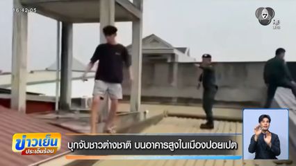 บุกจับชาวต่างชาติ บนอาคารสูงในเมืองปอยเปต