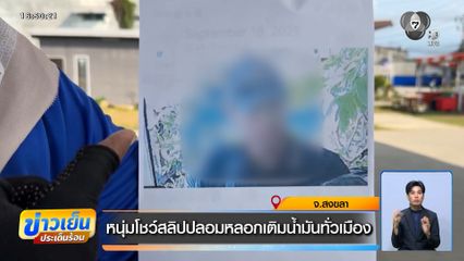 หนุ่มโชว์สลิปปลอมหลอกเติมน้ำมันทั่วเมือง