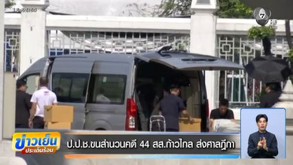 ป.ป.ช.ขนสำนวนคดี 44 สส.ก้าวไกล ส่งศาลฎีกา