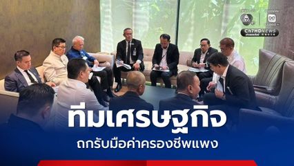 เอกนิตินำทีมเศรษฐกิจถกรับมือค่าครองชีพแพง