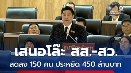 สว.พิสิษฐ์ เสนอตัด สส.ปาร์ตีลิสต์ ลด สว. เหลือ 150 คน เซฟงบประมาณ 450 ล้านบาท