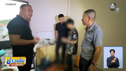 ล่าแก๊งลักลอบจำหน่าย พอตเค