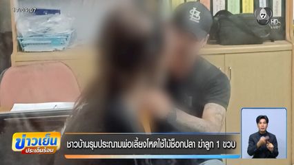 ชาวบ้านรุมประณามพ่อเลี้ยงโหดใช้ไม้ช็อกฆ่าลูก 1 ขวบ