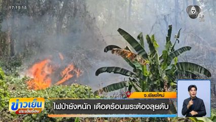 ไฟป่ายังหนัก เดือดร้อนพระต้องลุยดับ จ.เชียงใหม่