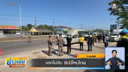 แจกไม่จับ รับปีใหม่ไทย จ.ชุมพร